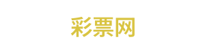 彩票网 Logo